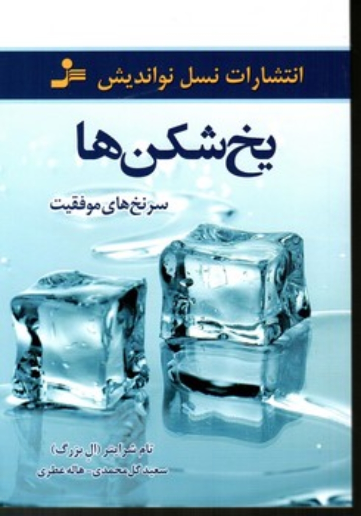 تصویر  یخ‌ شکن ‌ها (رقعی-شمیز)