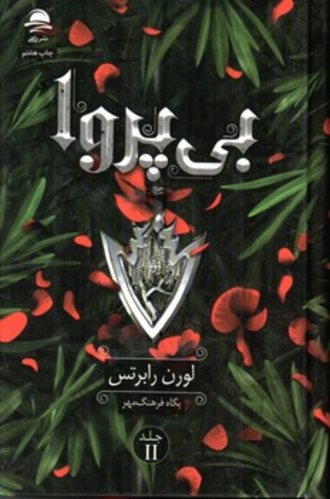 تصویر  بی پروا (رقعی - گالینگور)