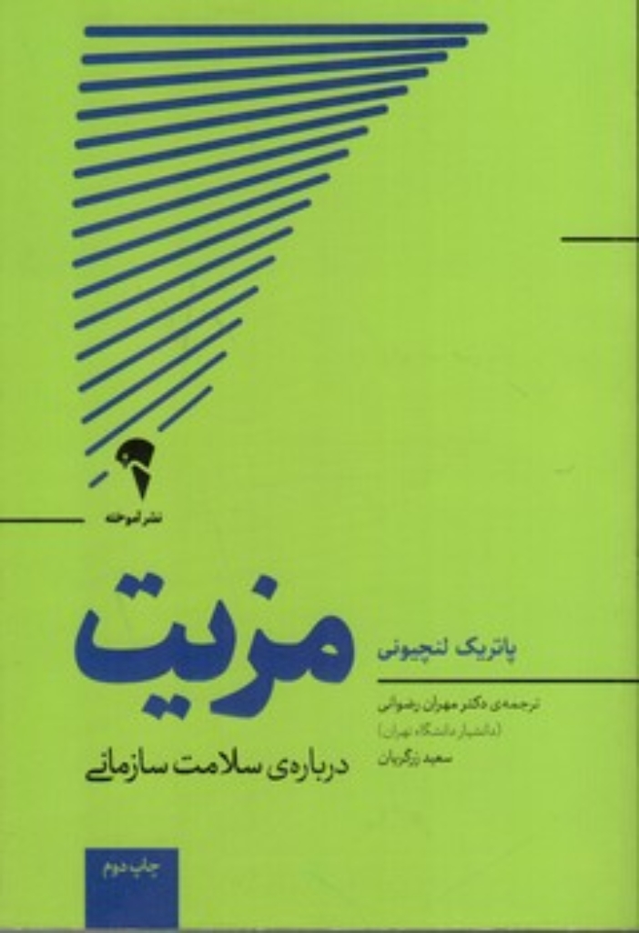 تصویر  مزیت - درباره سلامت سازمانی (رقعی-شمیز)
