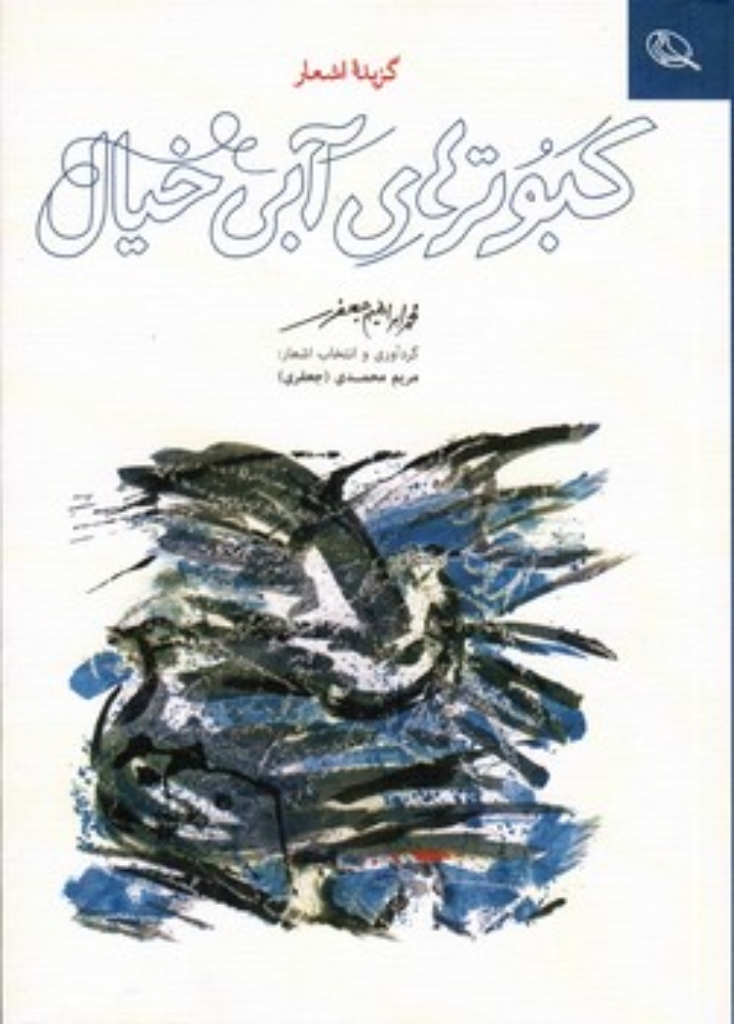 تصویر  گزیده اشعار محمد ابراهیم جعفری -  کبوتر های آبی خیال (رقعی - شمیز)