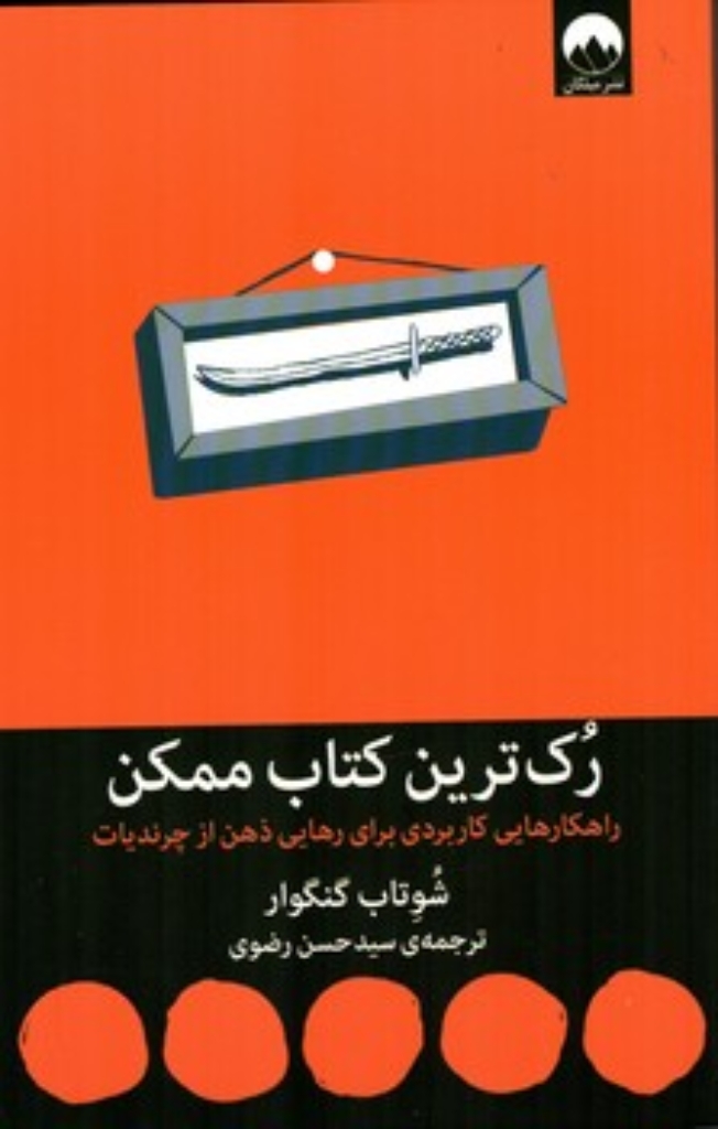 تصویر  رک ترین کتاب ممکن - راهکار هایی کاربردی برای رهایی ذهن از چرندیات (رقعی-شمیز)