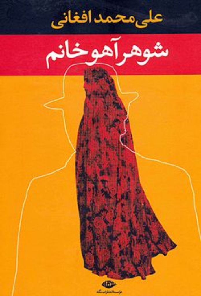 تصویر  شوهر آهو خانم (رقعی-گالینگور)