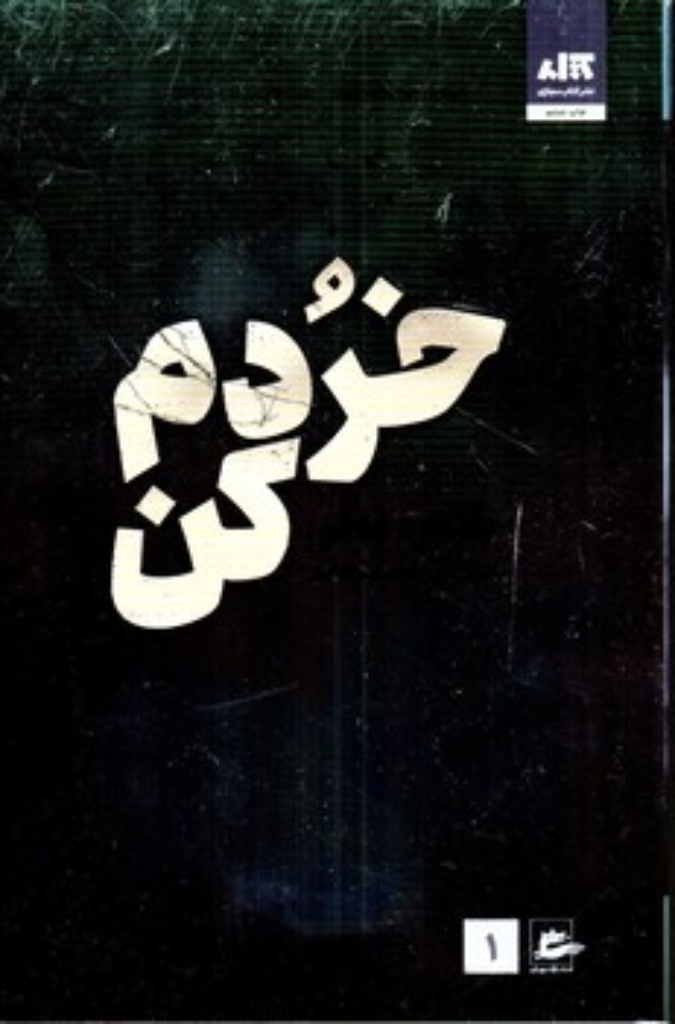 تصویر  خردم کن 1 (رقعی-شمیز)