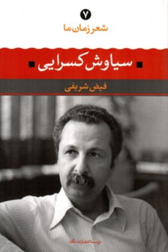 تصویر  شعر زمان ما 7 - سیاوش کسرایی (رقعی-شمیز)