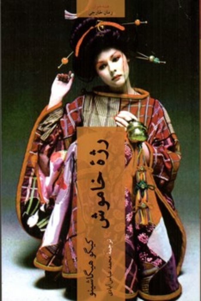 تصویر  رژه خاموش (رقعی-شمیز)