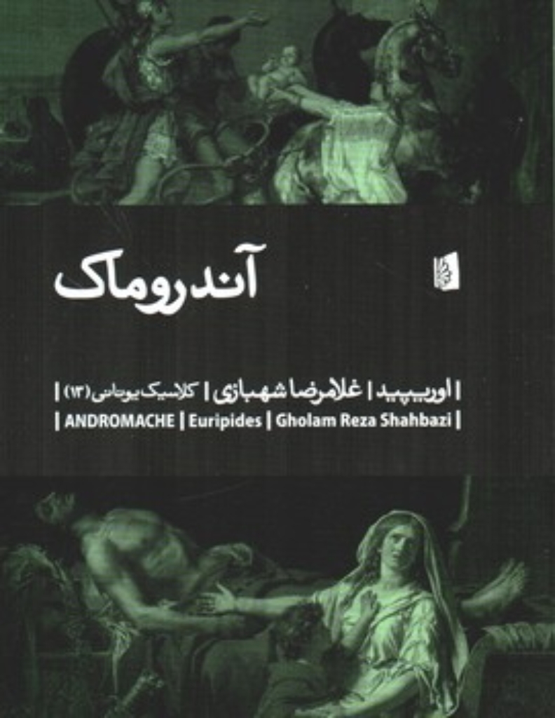 تصویر  آندروماک (رقعی-شمیز)