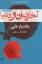 تصویر  آخرین انار دنیا (رقعی-شمیز)