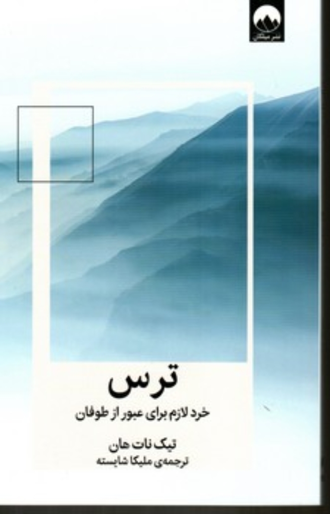 تصویر  ترس - خرد لازم برای عبور از طوفان (رقعی-شمیز)