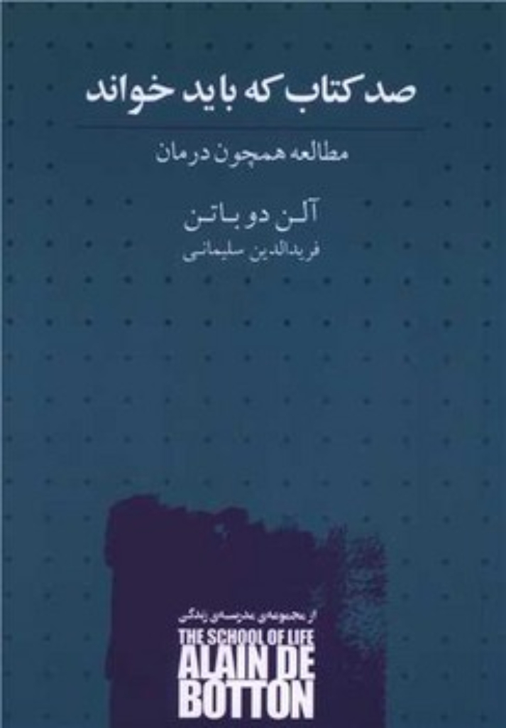 تصویر  صد کتاب که باید خواند - مطالعه همچون درمان (رقعی-شمیز)