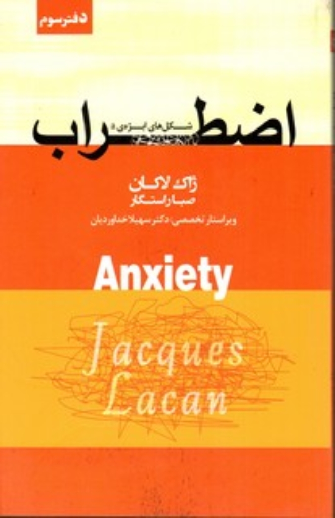 تصویر  اضطراب شکل ابژه ی a - دفتر سوم (رقعی-شمیز)