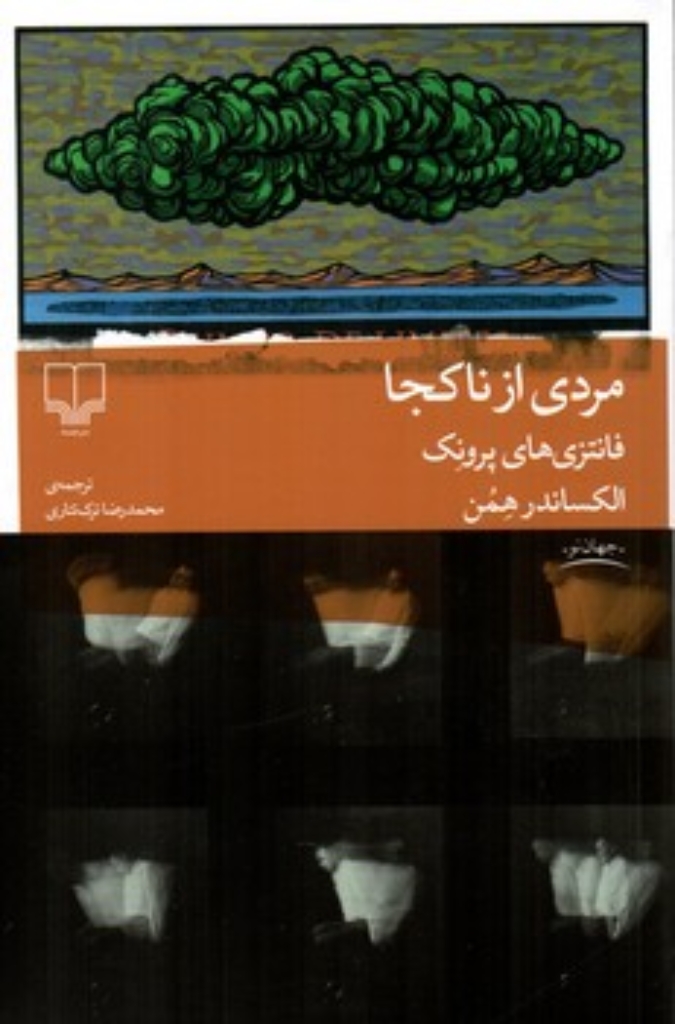 تصویر  مردی از ناکجا - فانتزی های پرونک (رقعی-شمیز)