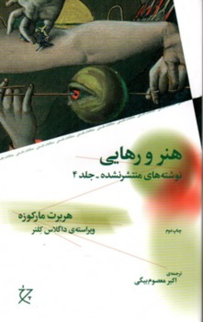 تصویر  هنر و رهایی - نوشته های منتشر نشده - جلد 4 (رقعی-شمیز)