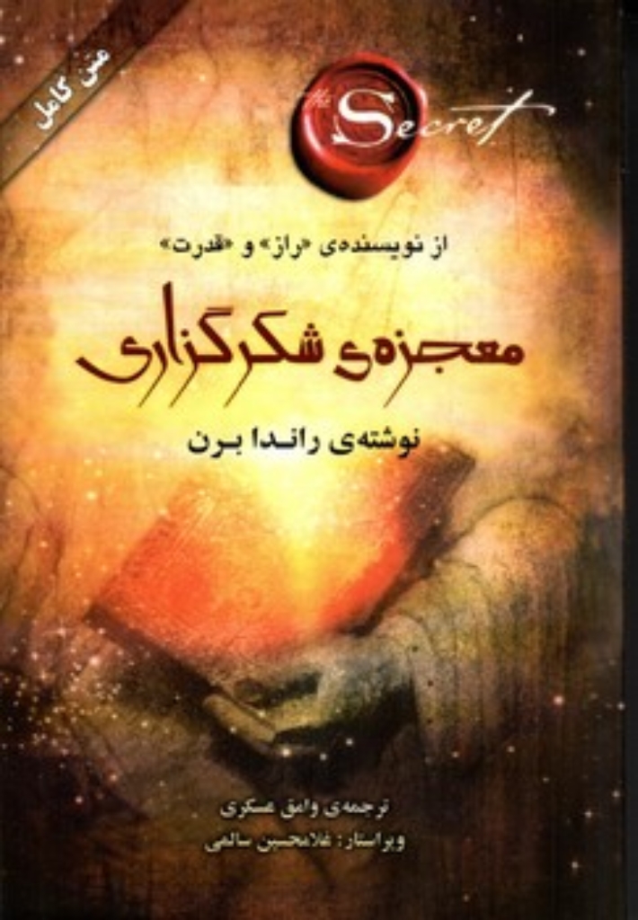تصویر  معجزه شکرگزاری (رقعی-شمیز)