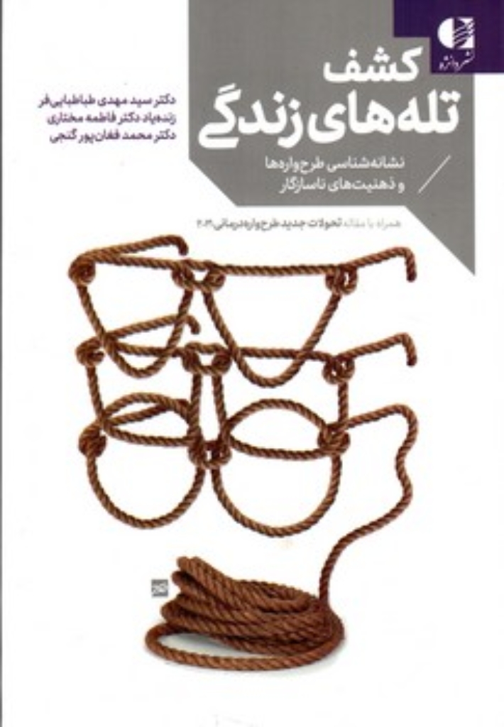 تصویر  کشف تله های زندگی (رقعی - شمیز)