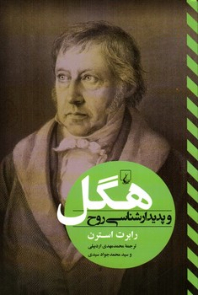 تصویر  هگل و پدیدار شناسی روح (رقعی-شمیز)