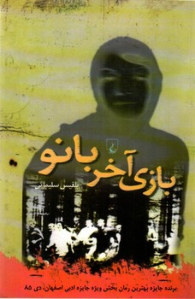 تصویر  بازی آخر بانو (رقعی-شمیز)