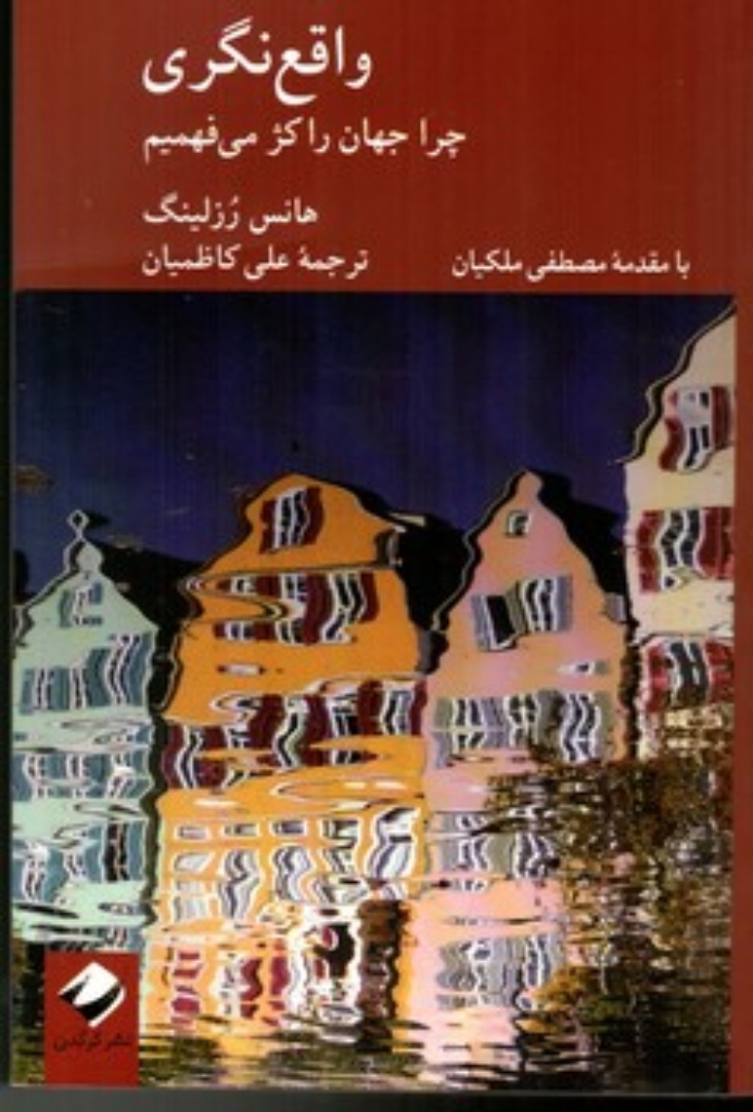 تصویر  واقع نگری - چرا جهان را کژ می فهمیم (رقعی-شمیز)