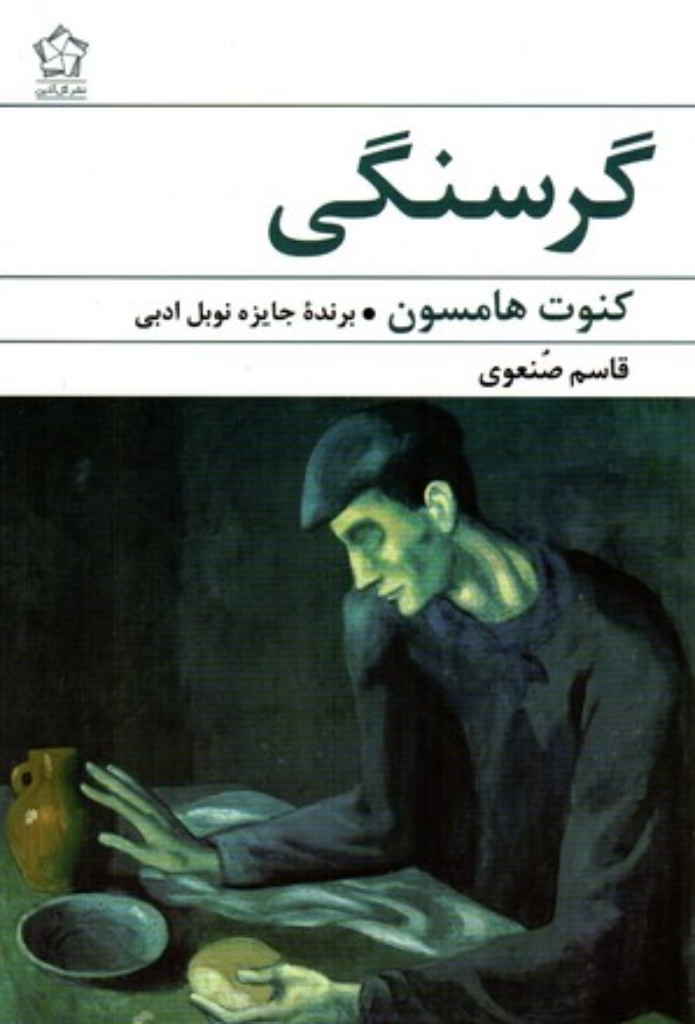 تصویر  گرسنگی (رقعی-شمیز)