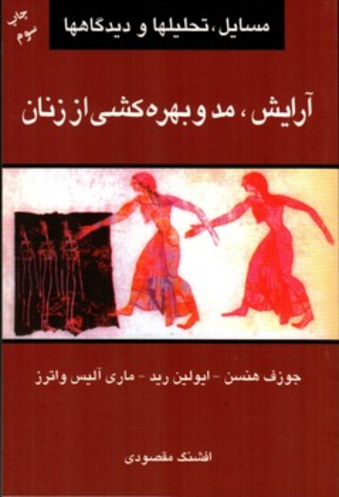تصویر  آرایش مد و بهره‌ کشی از زنان (رقعی-شمیز)