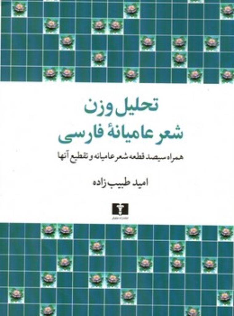 تصویر  تحلیل وزن شعر عامیانه فارسی (وزیری-شمیز)