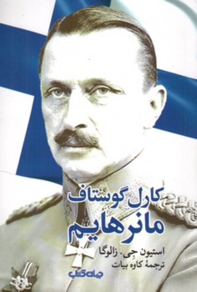 تصویر  کارل گوستاف مانر هایم (رقعی-شمیز)