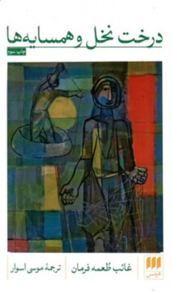 تصویر  درخت نخل و همسایه ها (پالتویی-شمیز)