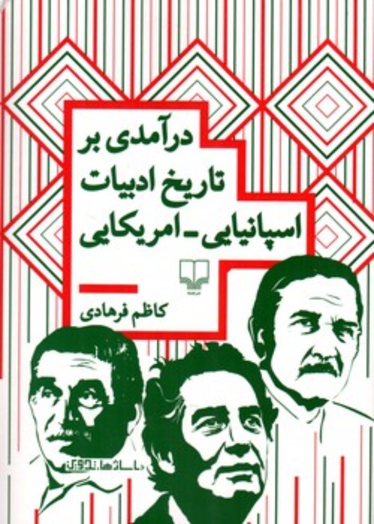تصویر  درآمدی بر تاریخ ادبیات اسپانیایی آمریکایی (رقعی-شمیز)