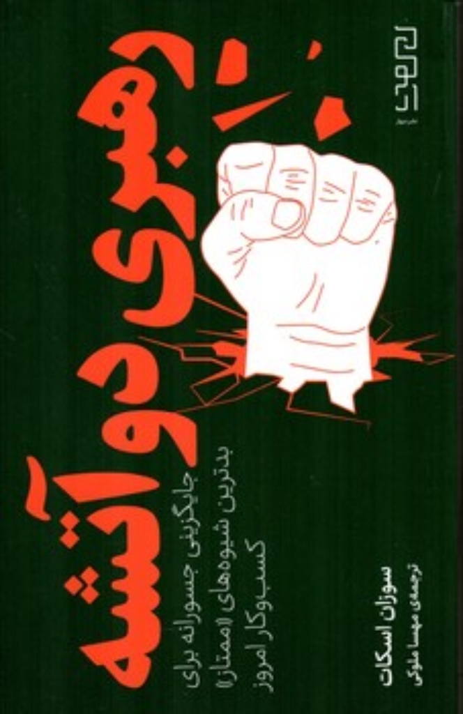 تصویر  رهبری دو آتشه - جایگزینی جسورانه برای بدترین شیوه های ممتاز کسب و کار امروز (رقعی-شمیز)