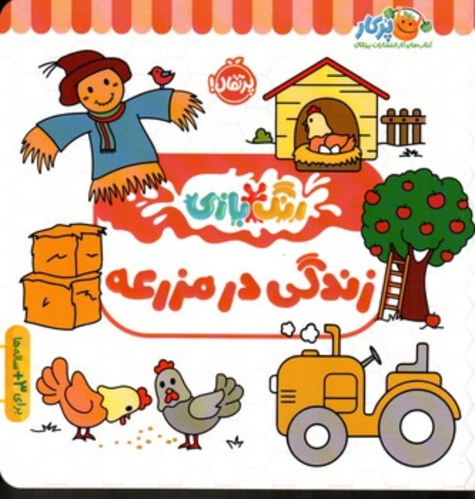 تصویر  رنگ بازی - زندگی در مزرعه (خشتی-شمیز)