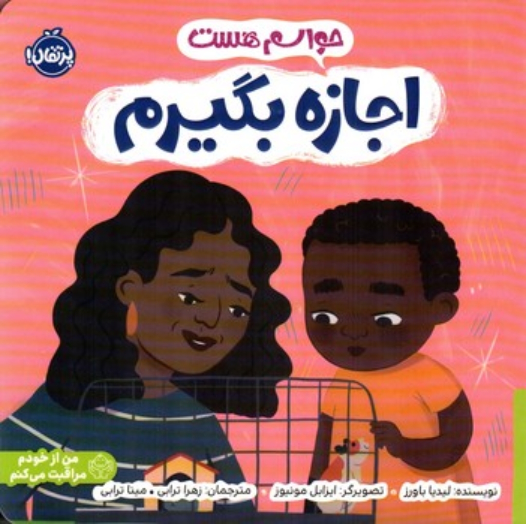تصویر  حواسم هست - اجازه بگیرم (خشتی بزرگ-شمیز)
