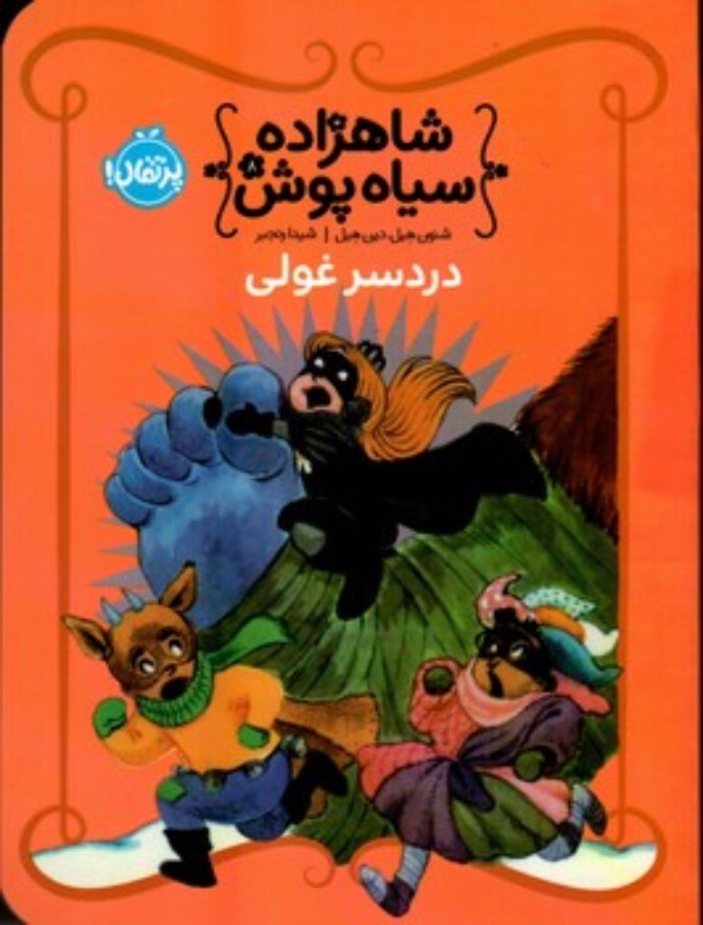 تصویر  شاهزاده سیاه پوش 8 - دردسر غولی (رقعی-شمیز)