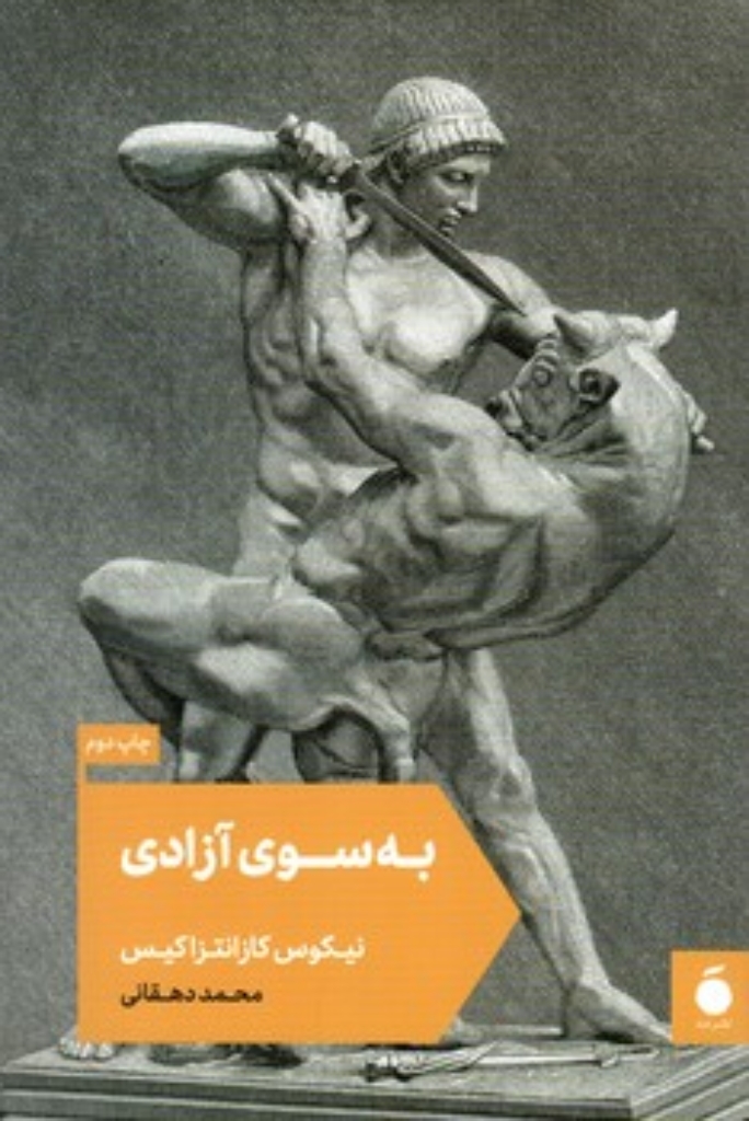 تصویر  به سوی آزادی (رقعی-شمیز)