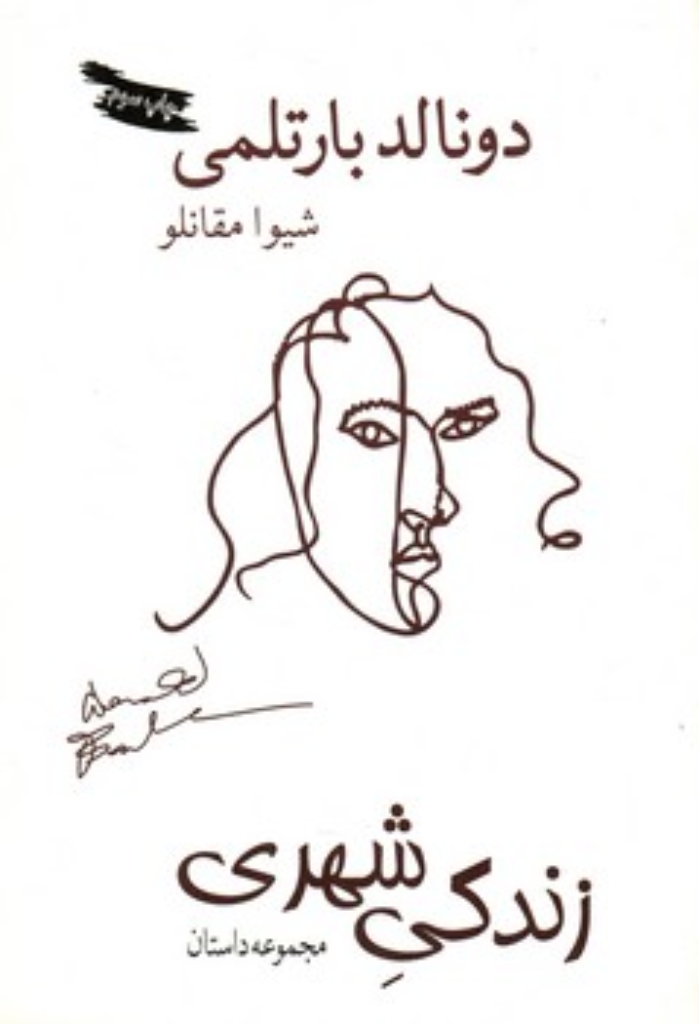 تصویر  زندگی شهری (رقعی-شمیز)