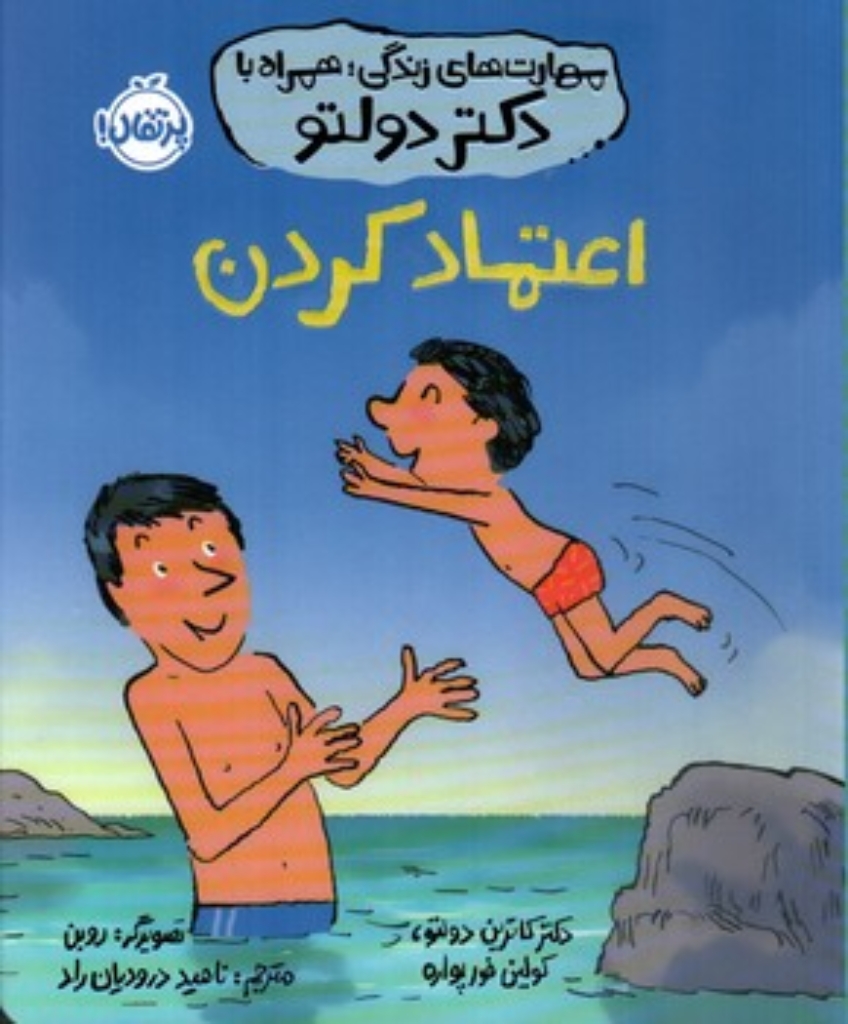 تصویر  مهارت های زندگی همراه با دکتر دولتو - اعتماد کردن (خشتی-شمیز)