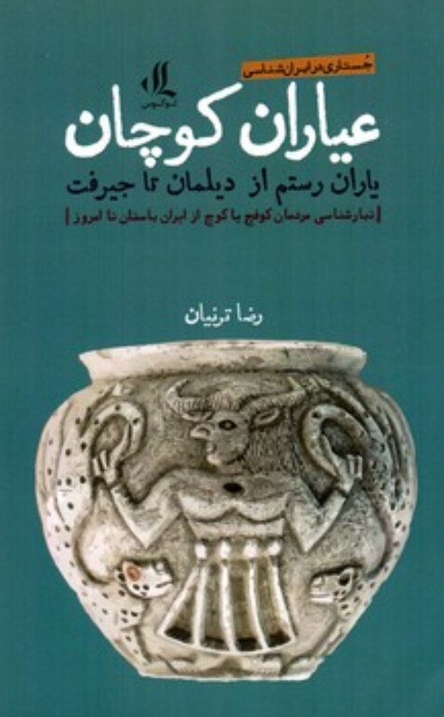 تصویر  عیاران کوچان - یاران رستم از دیلمان تا جیرفت  (رقعی-شمیز)