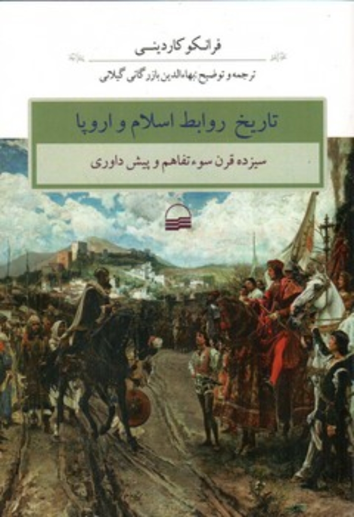 تصویر  تاریخ روابط اسلام و اروپا  (رقعی-شمیز)