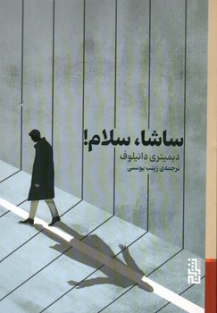 تصویر  ساشا سلام (رقعی-شمیز)