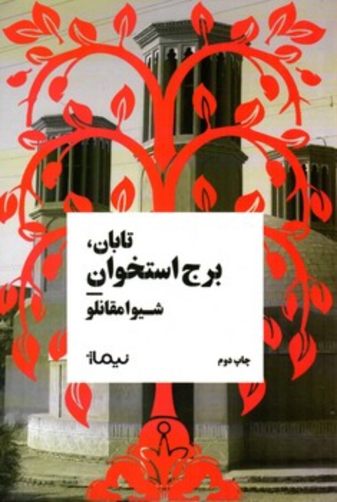 تصویر  تابان - برج استخوان (رقعی-شمیز)