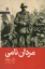 تصویر  مردان نامی (رقعی-شمیز)