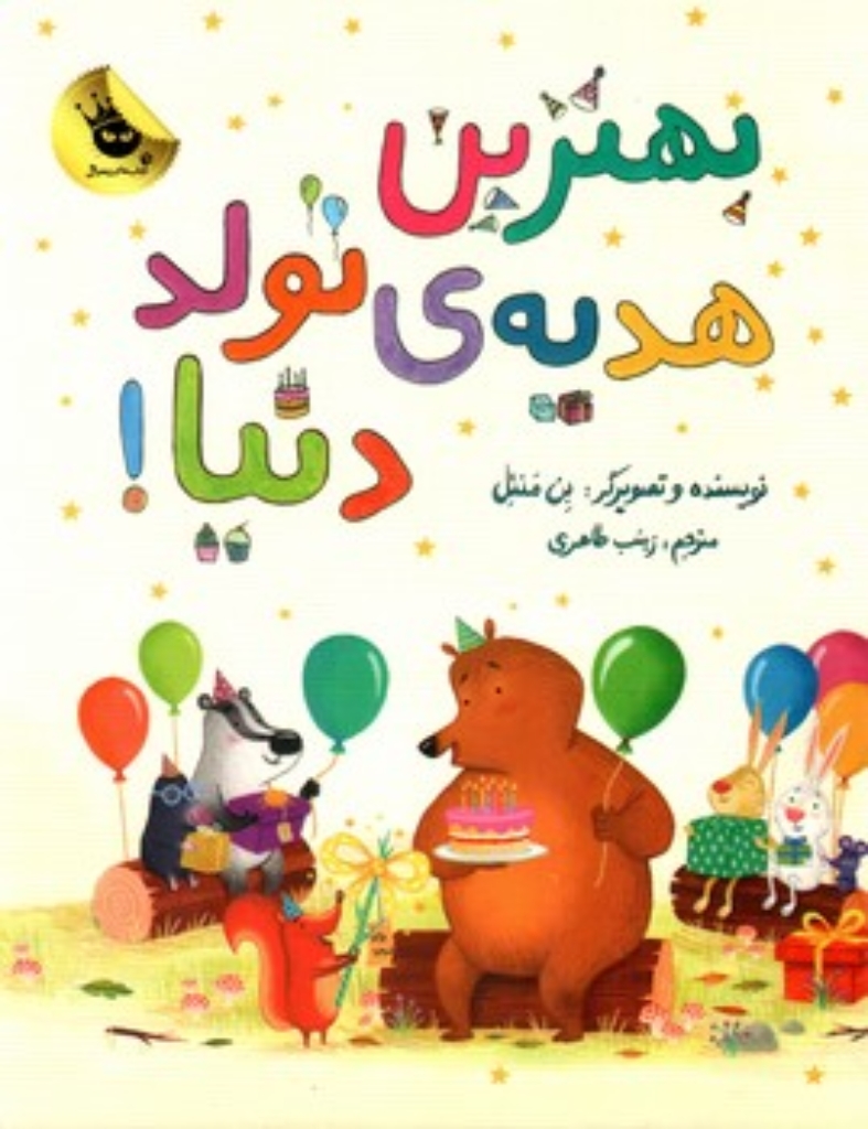تصویر  بهترین هدیه تولد دنیا (رحلی-شمیز)