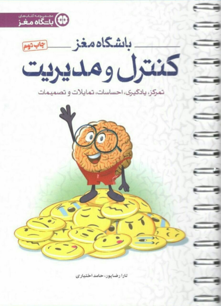 تصویر  باشگاه مغز 4 - کنترل و مدیریت تمرکز و یادگیری احساسات و تمایلات و تصمیمات (رقعی-شمیز)
