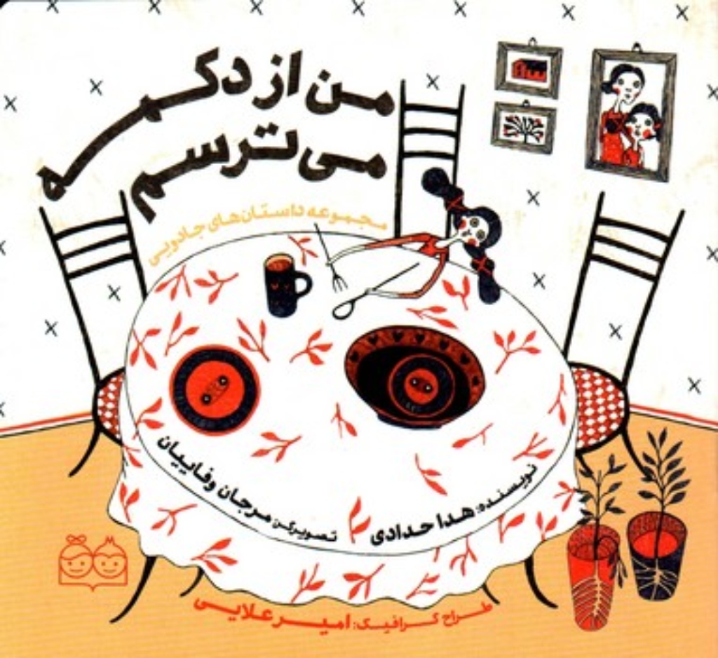 تصویر  مجموعه داستان های جادویی - من از دکمه می ترسم (خشتی کوچک-شمیز)