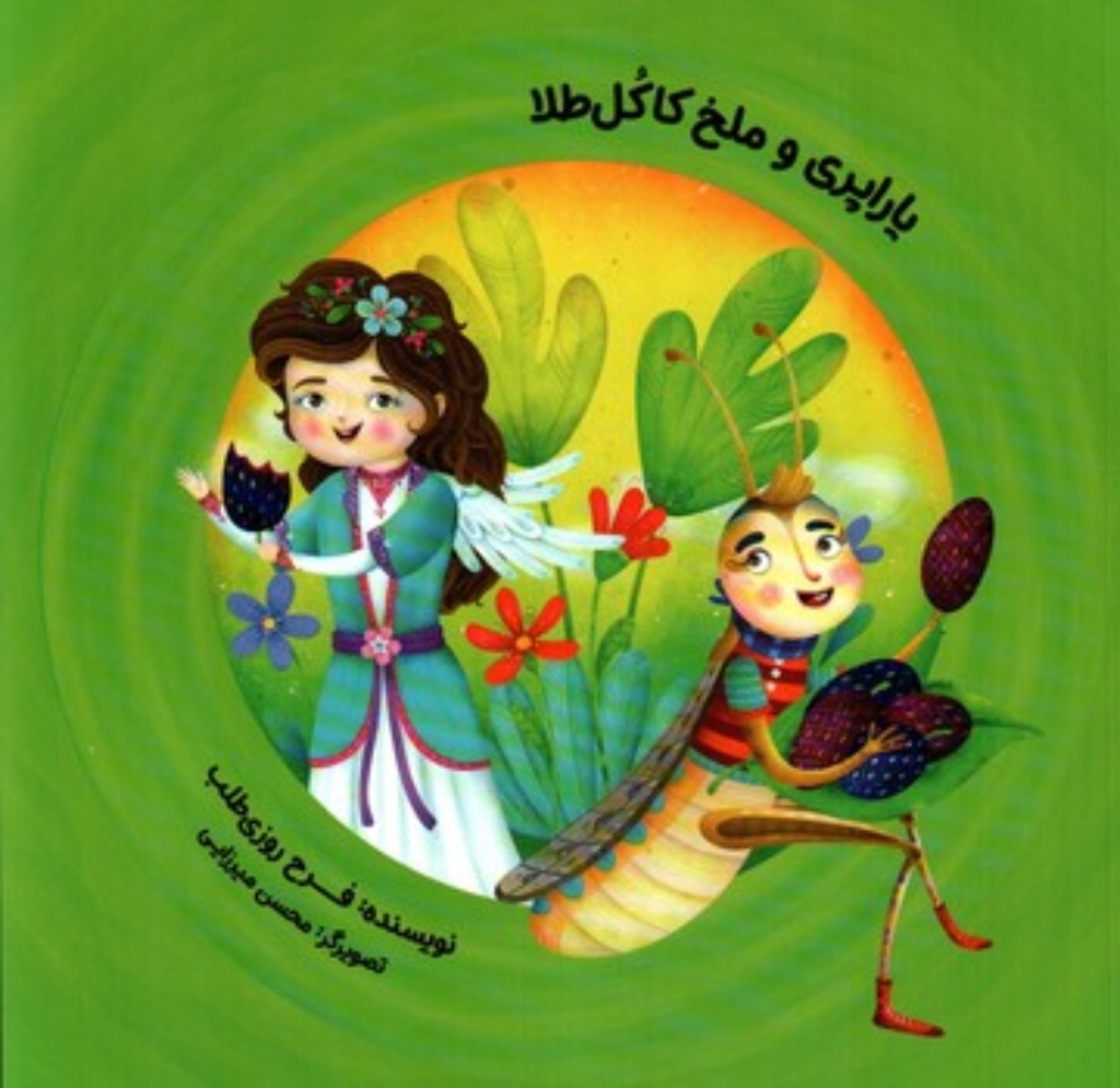 تصویر  یاراپری و ملخ کاکل طلا (خشتی بزرگ-شمیز)