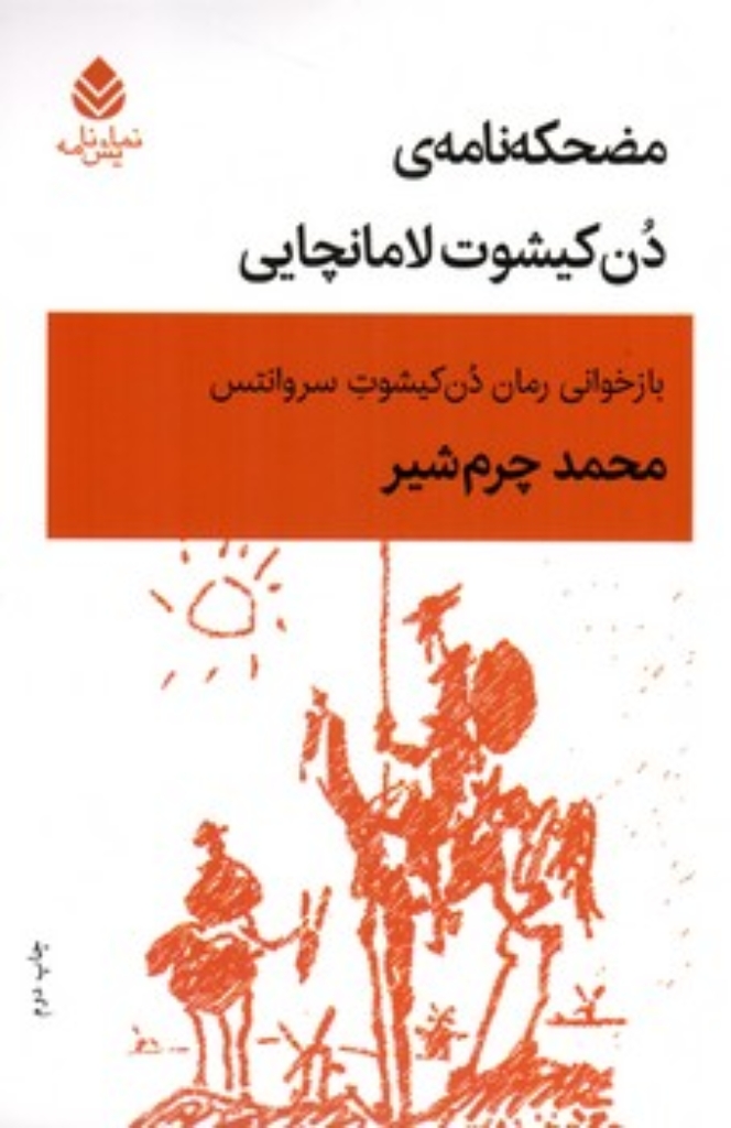 تصویر  مضحکه نامه دن کیشوت لامانچایی  - بازخوانی رمان دن کیشوت سروانتس (رقعی-شمیز)