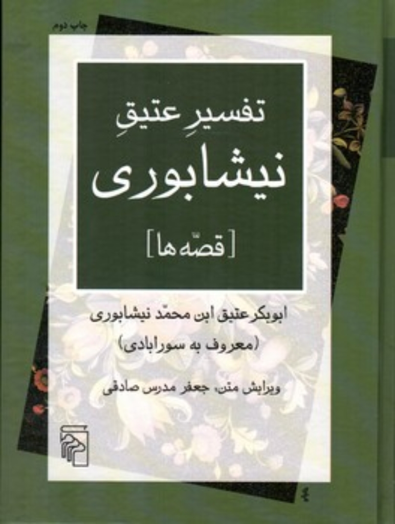 تصویر  تفسیر عتیق نیشابوری (وزیری-گالینگور)