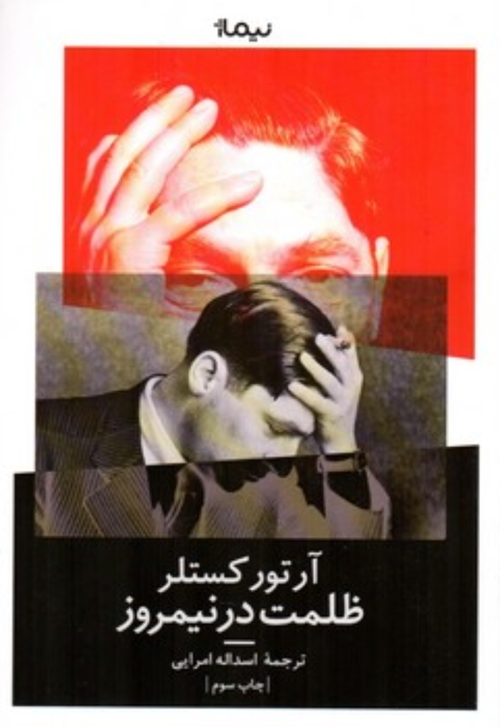 تصویر  ظلمت در نیمروز (رقعی-شمیز)