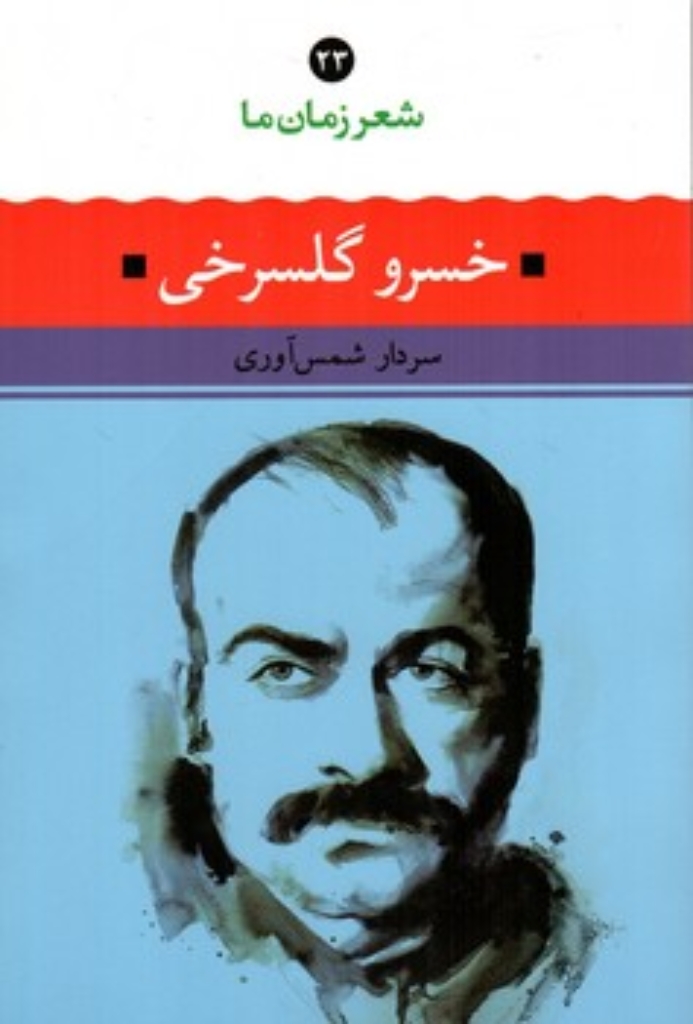 تصویر  شعر زمان ما 23 - خسرو گلسرخی (کقعی-شمیز)