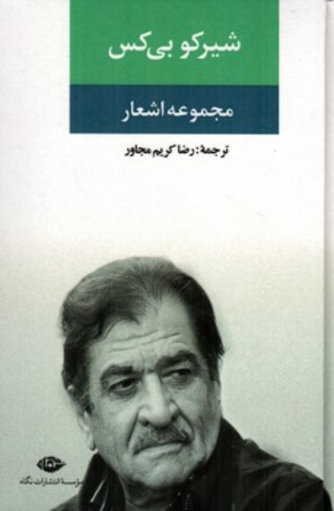تصویر  مجموعه اشعار - شیرکو بی کس (رقعی-گالینگور)