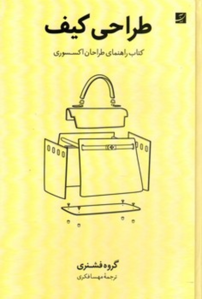 تصویر  طراحی کیف - کتاب راهنمای طراحان اکسسوری (رحلی-گالینگور)
