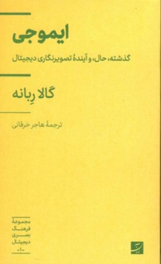 تصویر  مجموعه فرهنگ بصری دیجیتال 1 - ایموجی - گذشته حال و آینده تصویرنگاری دیجیتال  (پالتویی-شمیز)